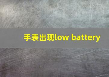 手表出现low battery